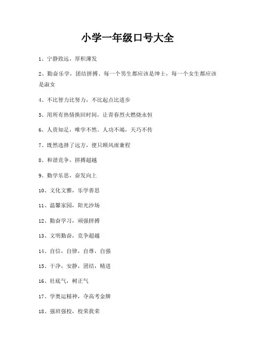 小学一年级口号大全