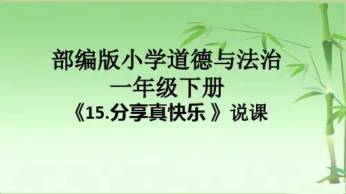 部编版小学道德与法治一年级下册《15.分享真快乐  》说课课件ppt