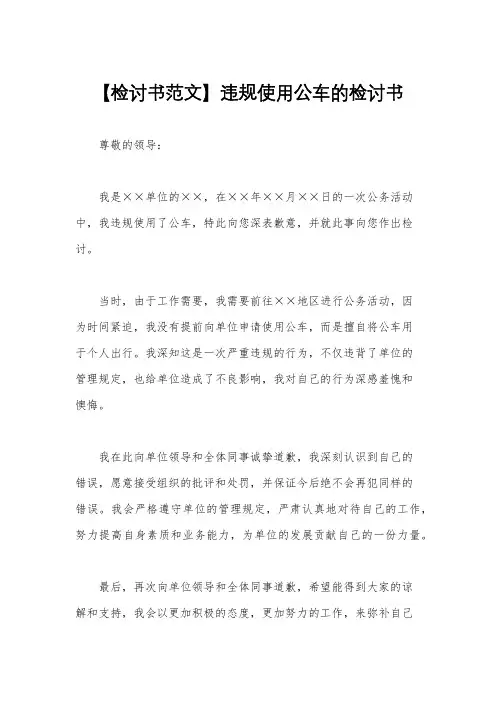 【检讨书范文】违规使用公车的检讨书