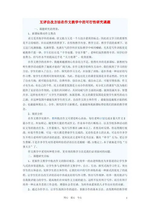 初中语文教学论文 互评自改方法在作文教学中的可行性研究课题