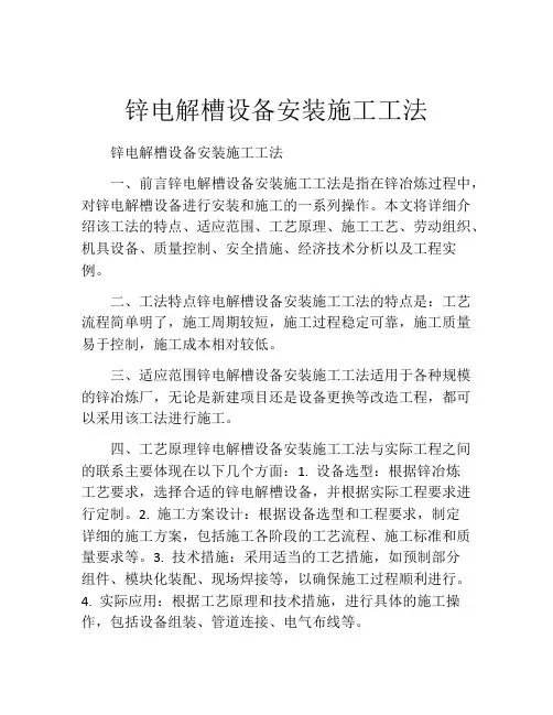 锌电解槽设备安装施工工法(2)