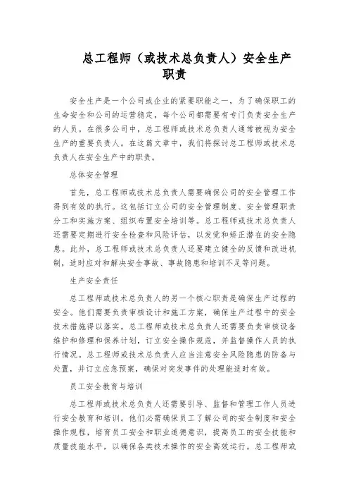总工程师(或技术总负责人)安全生产职责