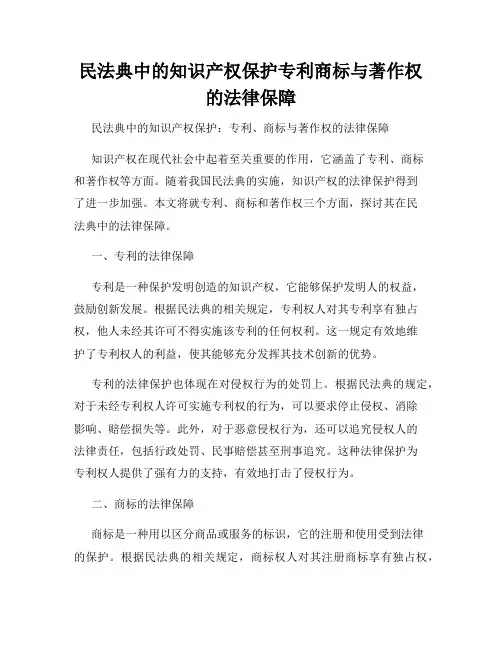 民法典中的知识产权保护专利商标与著作权的法律保障