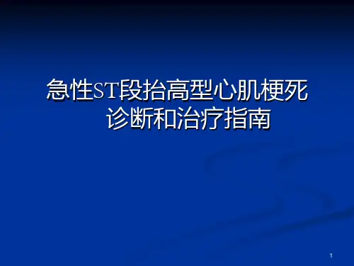 急性ST段抬高型心肌梗死诊断和治疗指南PPT课件