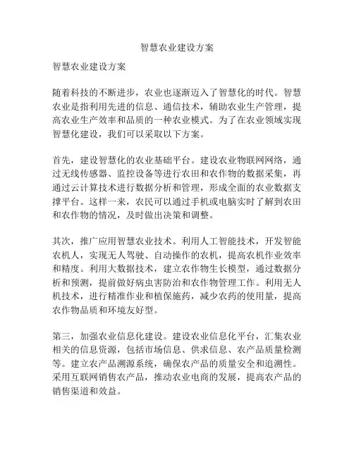 智慧农业建设方案