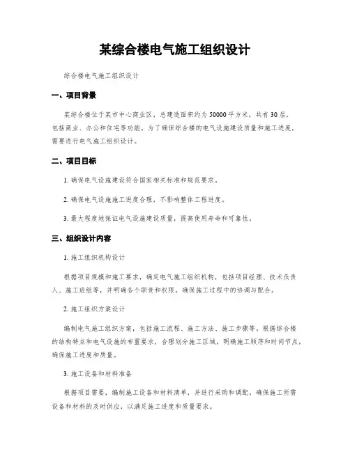 某综合楼电气施工组织设计