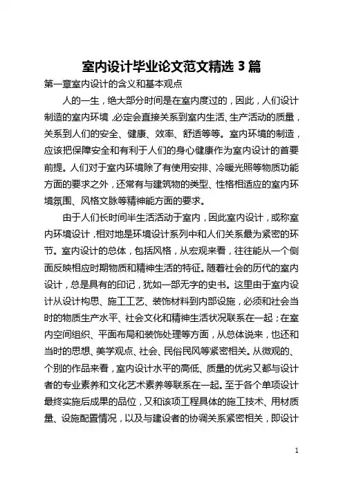 室内设计毕业论文范文精选3篇(全文)
