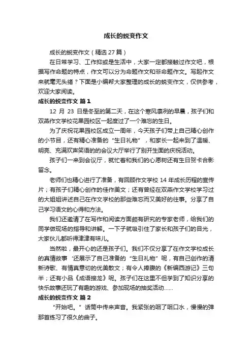 成长的蜕变作文
