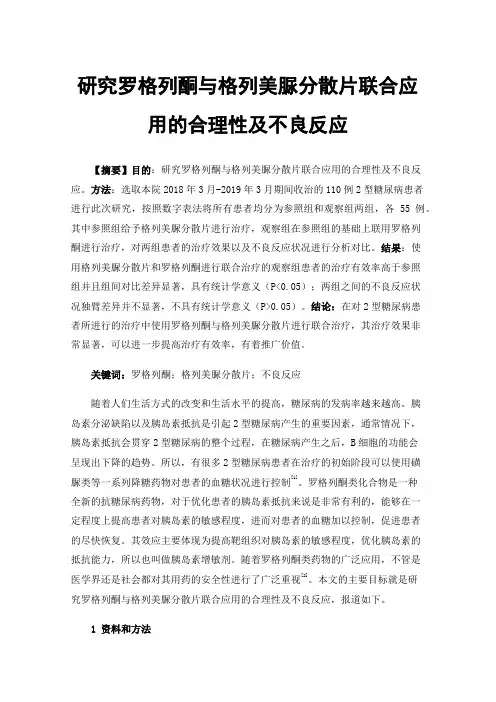 研究罗格列酮与格列美脲分散片联合应用的合理性及不良反应
