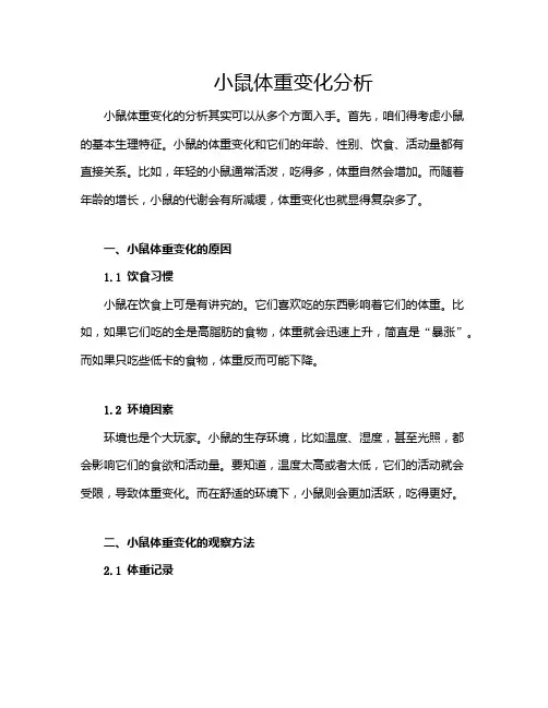 小鼠体重变化分析