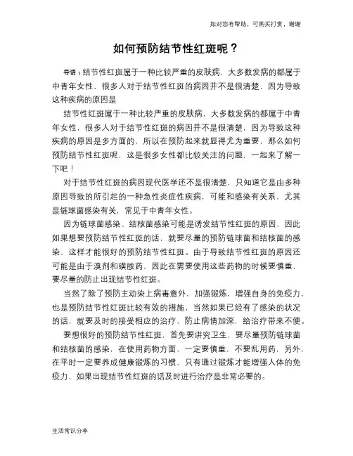 如何预防结节性红斑呢？