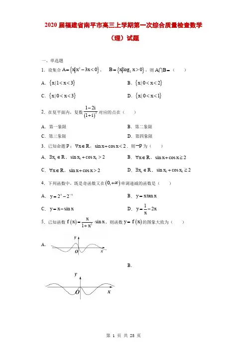 2020届福建省南平市高三上学期第一次综合质量检查数学(理)试题(解析版)