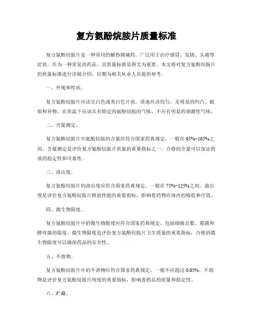 复方氨酚烷胺片质量标准