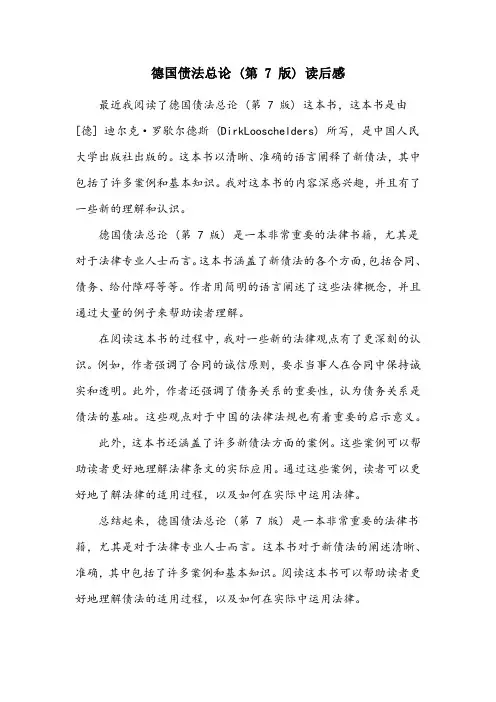 德国债法总论(第7版)读后感