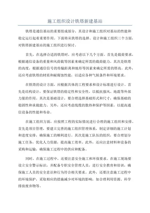施工组织设计铁塔新建基站