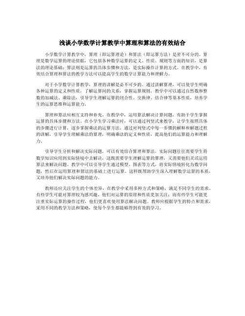 浅谈小学数学计算教学中算理和算法的有效结合