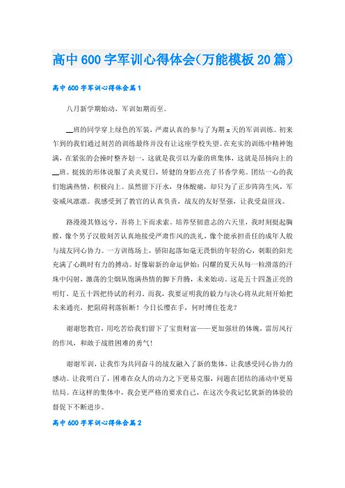 高中600字军训心得体会(万能模板20篇).doc
