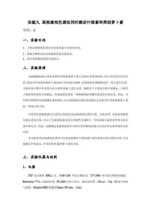 高效液相色谱实验测定叶绿素