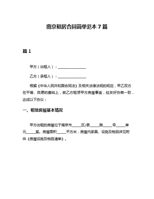 南京租房合同简单范本7篇