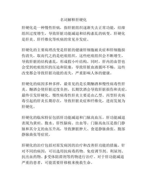 名词解释肝硬化