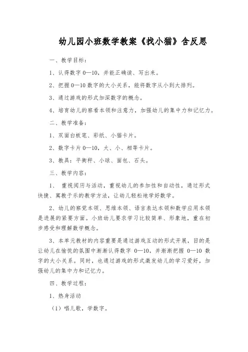 幼儿园小班数学教案《找小猫》含反思