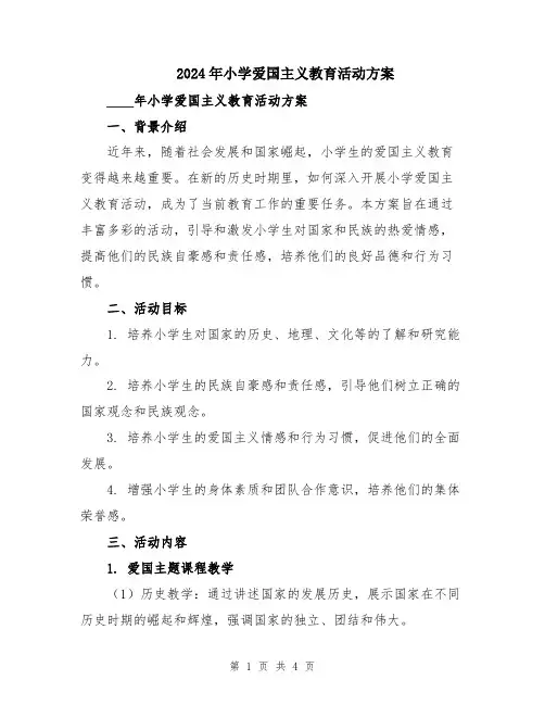 2024年小学爱国主义教育活动方案