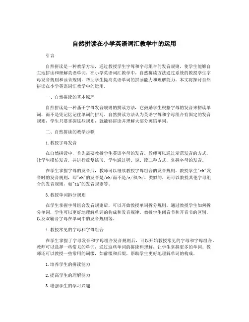 自然拼读在小学英语词汇教学中的运用