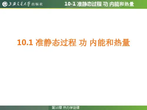 10-1 准静态过程  功  内能和热量 