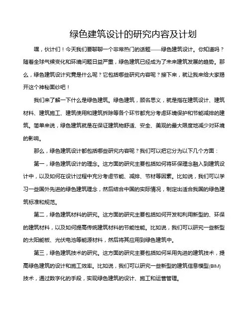 绿色建筑设计的研究内容及计划
