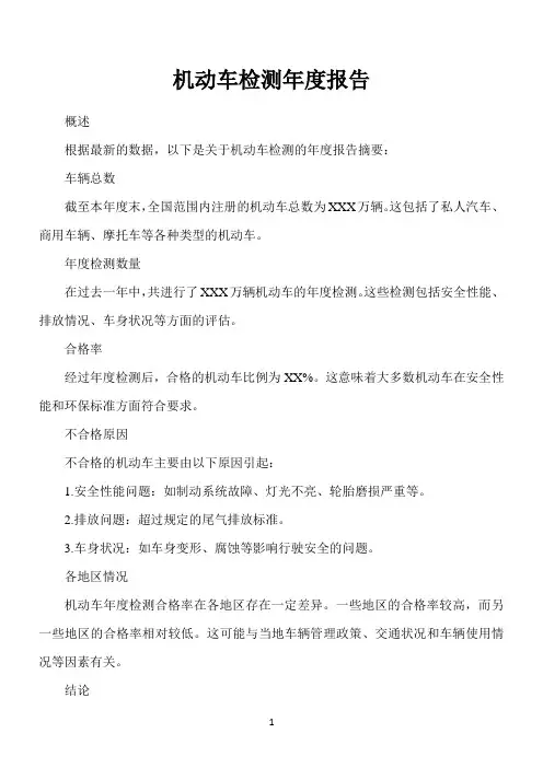 机动车检测年度报告