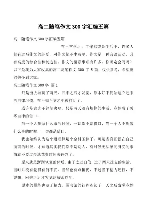 高二随笔作文300字汇编五篇
