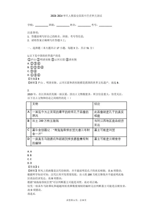 2023-2024学年全国全部人教版高中历史单元测试(含答案解析)