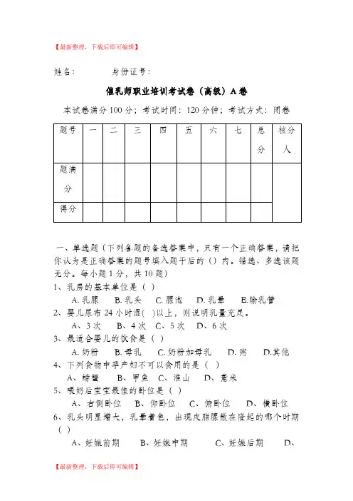 催乳师职业培训考试卷(高级)A卷(完整资料).doc