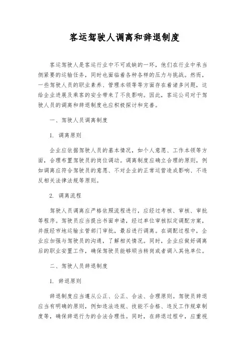 客运驾驶人调离和辞退制度