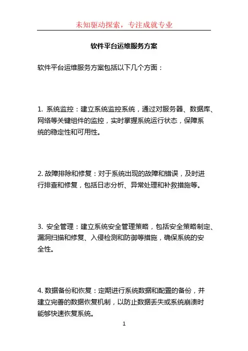 软件平台运维服务方案