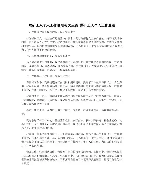 煤矿工人个人工作总结范文三篇_煤矿工人个人工作总结