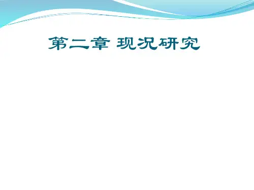 流行病学：第二章 现况研究