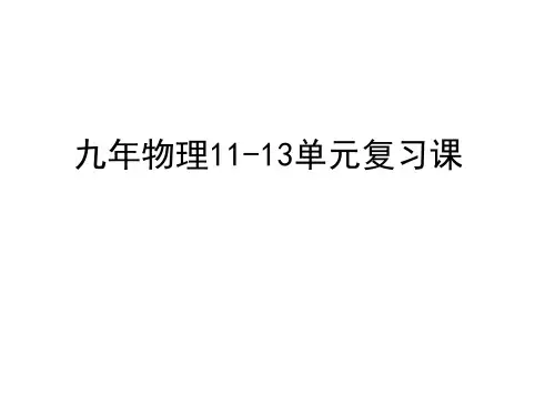 九年级物理11—13单元复习课件