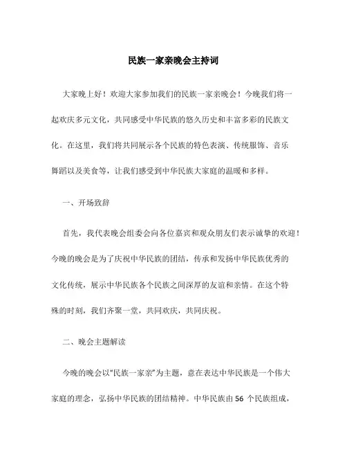 民族一家亲晚会主持词