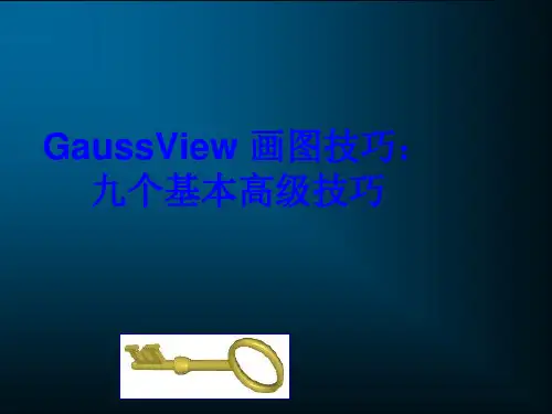 GaussView-画图技巧