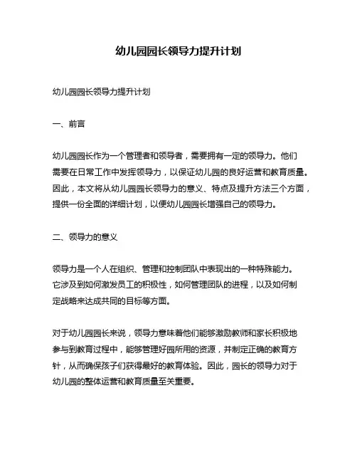 幼儿园园长领导力提升计划