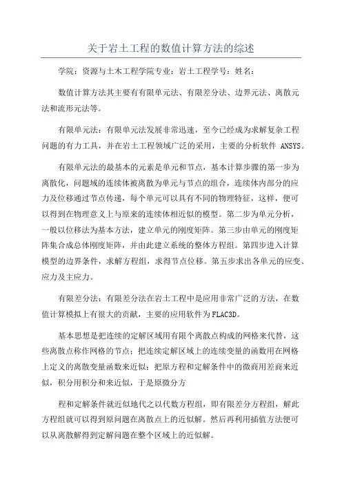 关于岩土工程的数值计算方法的综述