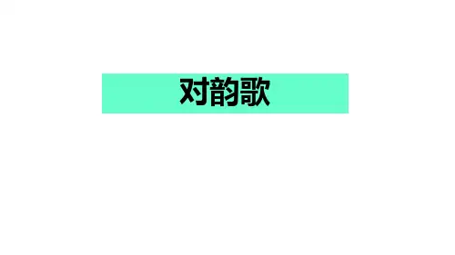 《对韵歌》PPT(完美)课件下载