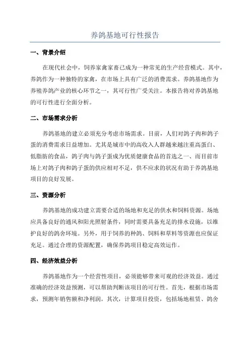 养鸽基地可行性报告