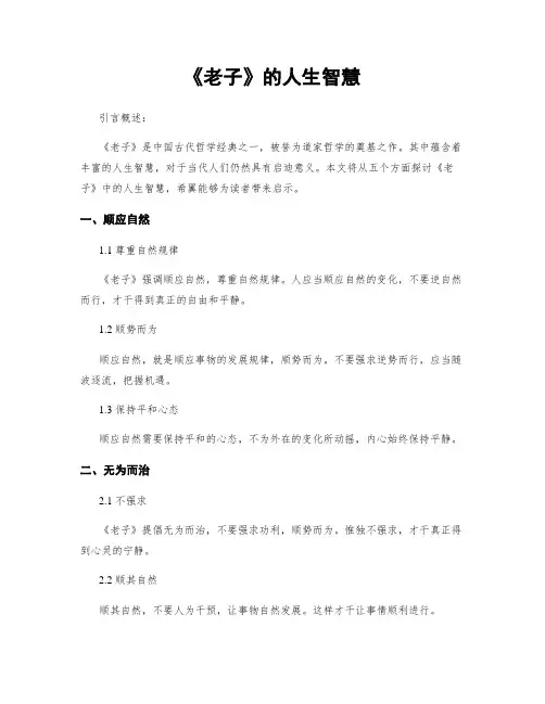 《老子》的人生智慧
