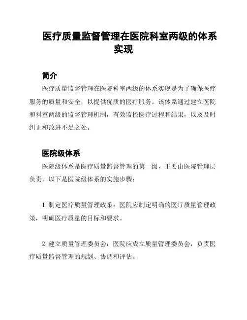 医疗质量监督管理在医院科室两级的体系实现