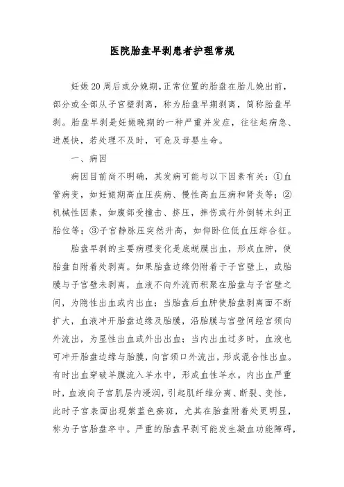 医院胎盘早剥患者护理常规