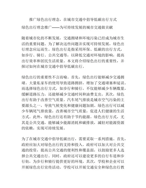 推广绿色出行理念,在城市交通中倡导低碳出行方式