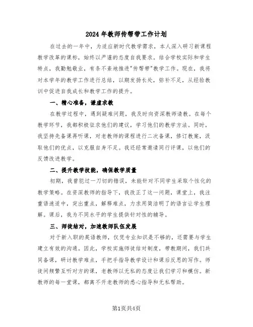 2024年教师传帮带工作计划（二篇）