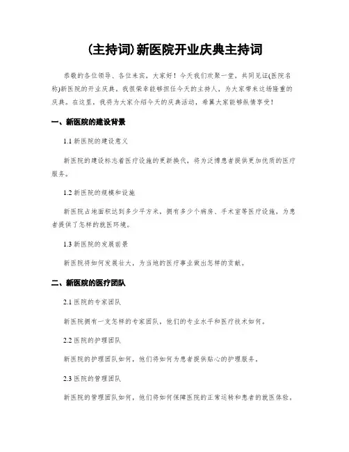 (主持词)新医院开业庆典主持词